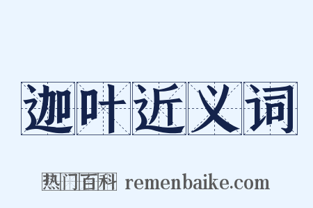 迦叶近义词是什么意思的图片